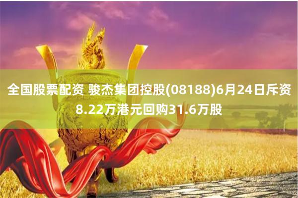 全国股票配资 骏杰集团控股(08188)6月24日斥资8.22万港元回购31.6万股