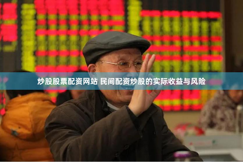 炒股股票配资网站 民间配资炒股的实际收益与风险