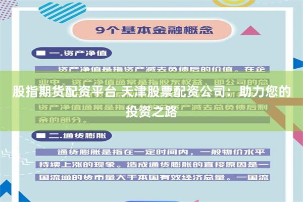 股指期货配资平台 天津股票配资公司：助力您的投资之路